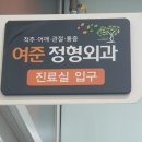 여준정형외과의원 | 연경지구 여준 정형외과 찐 후기!!