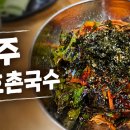 삼호동부로 | [진주맛집] 진성 삼호촌국수, 38년 전통의 숨은 국수 맛집 메뉴 3가지 솔직 후기!