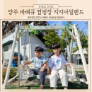 양주 당일 캠핑 아이와 가기 좋은애견동반 바베큐 캠핑장 지지아일랜드 솔직후기