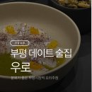 우로 | 부평 데이트 술집 추천｜분위기 좋은 전통주 바 [우로]