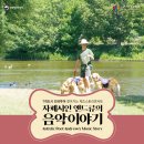 찾아가는 음악치료콘서트 ＜자폐시인 앤드류의 음악이야기＞ 5번째 도시는 대전입니다 (10월6일, 아트브릿지. 춘천공연 후기포함) 이미지