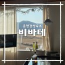161.비바마트_1 | 춘천 감성 숙소 에어비엔비 비바테 1번방 솔직후기