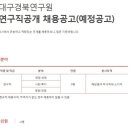 대구경북연구원 채용 /연구직공개 채용공고(05/11~05/17) 이미지