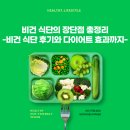 비건 | 비건 식단의 장단점 총정리｜비건 식단 후기와 다이어트 효과까지