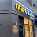 여울동물병원 이미지