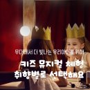 상반기 최고인기! 취향대로 시작하는 우리아이 첫 뮤지컬 체험 | 아이고고, 브로드웨이키즈, 앤즈아크...