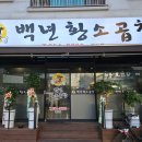 백년황소곱창 이미지