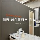 댄스 스포츠 (중급) | 대전 폴댄스 학원 세이폴댄스 내돈내산 추천 후기