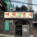 예성 | [다대포] 다대포맛집 다대포예성갈비 갈낙지에 감자사리까지 내돈내산 후기
