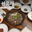 무성산성 | 행주산성 맛집 선유재ㅣ가족행사하기 좋은 정갈한 한정식 식당 우엉불고기 후기