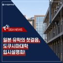 일본 유학의 첫걸음, 도쿠시마대학 진학설명회 시사일본어학원 단독 개최!