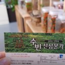 수빈산삼본가 이미지