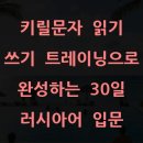하루 10분 뇌운동 프로젝트 - 러시아어 기초 트레이닝 | 키릴문자 읽기 쓰기 트레이닝으로 완성하는 30일 러시아어 입문