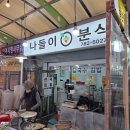 부산평화시장(전통시장) | 부산 반여2동 전통시장 나들이분식 명태전 튀김 설 장보기 후기