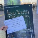 제28회 양금연주회 | 공연]제 28회 진주유스오케스트라 정기연주회 &#39;선율이...대학교 김다미 교수님의 바이올린 협연 공연 후기