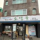 소담골 | 수원 매탄동 맛집 '소담골' 본점 다녀온 후기!