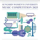 전국음악콩쿠르 | 성신여대 전국음악콩쿠르 아마추어부 정보