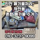 평안적재함 | 인천 폐기물처리, 작전동 셀프 인테리어 후 혼합 폐기물 수거