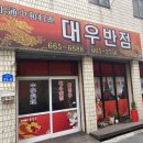 대우반점 이미지