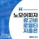노모어에프앤비 | 노모어피자 창업비용 수익률이 낮아지는 고정 지출