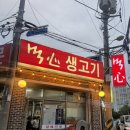 먹심 - 고양시 덕양구 신도2길 15 | •의정부• 정육왕 맛집 먹심생고기 내돈내산 후기