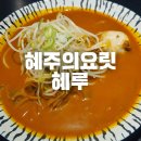혜주의요릿집혜루