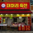 대머리축산