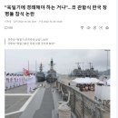 "욱일기에 경례해야 하는 건가"…일본 관함식 참석 논란 이미지