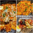 신풍빌딩 | [신풍역 맛집-오만닭갈비 신길본점] 신길동 철판닭갈비 춘천막국수 치즈볶음밥 내돈내산 후기