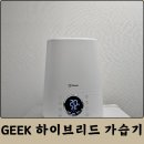 신생아 가습기 추천 GEEK 긱 하이브리드 가습기 사용 후기