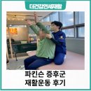 미니스톱원주상지대로점 | 수원광교재활센터 파킨슨증후군 재활운동후기