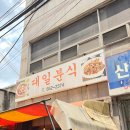 대일분식
