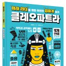 [스푼북] 클레오파트라 (미래 리더를 위한 위인전 힙하기 읽기) 이미지