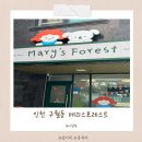 무인55 | 인천 구월동 무인키즈카페 메리스포레스트, 아이랑 다녀온 솔직후기