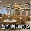 애플트리아일랜드어린이집 | 부천 돌잔치 투어 블루미파티하우스 돌잔치 하객 뷔페 식사 후기