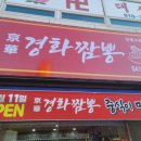 경화짬뽕