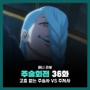 넷플릭스 주술회전 36화 2기 12화 애니 : SPECIALZ OP ED 오프닝 엔딩 노래 가사 노래방 번호