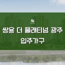 쌍용 더 플래티넘 광주 입주 이제 곧이네요