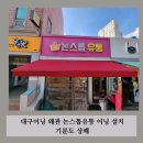 논스톱유통