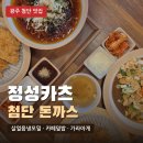광산구-118 | 광주 첨단 맛집 돈까스 어디가 맛있을까? 정성카츠 첨단점 (살얼음냉모밀 + 카츠 후기)