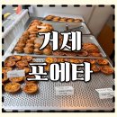 옥포대첩로 | 거제도)옥포동 포에타에그타르트