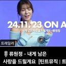 ✔️11/23 틴트뮤직~~내게 남은 사랑을 드릴께요 이미지