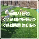 호4통 어린이놀이터 | 동해 애견운동장 반려동물놀이터 반려견운동장 무료 방문🐶 (25년 3월 개장)