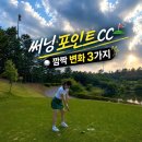 일죽스마트정비 | "여기 벙커였나?!" 써닝포인트CC 깜짝 변화 3가지
