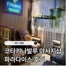 파라다이스 | 코타키나발루 파라다이스 마사지 솔직후기(+내돈내산)