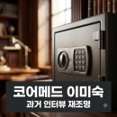메드솔루션 | 코어메드 이미숙 대표 과거 인터뷰 속 현금 2억 발언 재조명