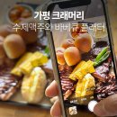 댕댕클라스 | 가평 바베큐 맛집 애견동반 가능한 크래머리