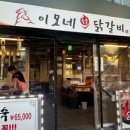 이모네닭갈비 - 포천시 호국로 989-1 | 이모네닭갈비