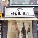 네일도해피 - 영주시 대학로284번길 18-3 | 네일도해피