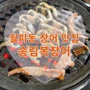 세종일등셀프장어 | 안산 월피동 장어맛집 | 송림복장어 민물장어 무한리필 월피점 솔직후기